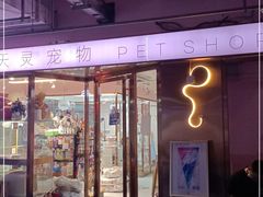 -FAELING PETS美天灵宠物(富力广场店)