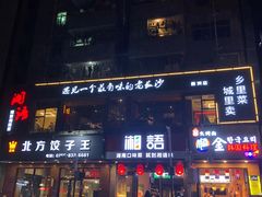 门面-湘语·湖南家常菜(新洲店)
