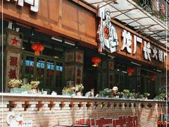 门面-龙厂长老火锅(抚琴店)