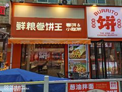 -鲜粮卷饼王(小白楼店)