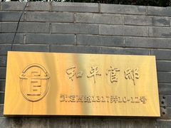 -和平官邸·花园餐厅(武定西路店)