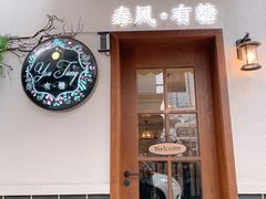 门面-春风·有糖(崇宁路店)