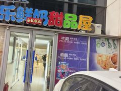 -心乐生活新鲜屋(星海广场店)