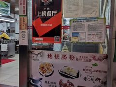 门面-穗银肠粉店(东川路店)