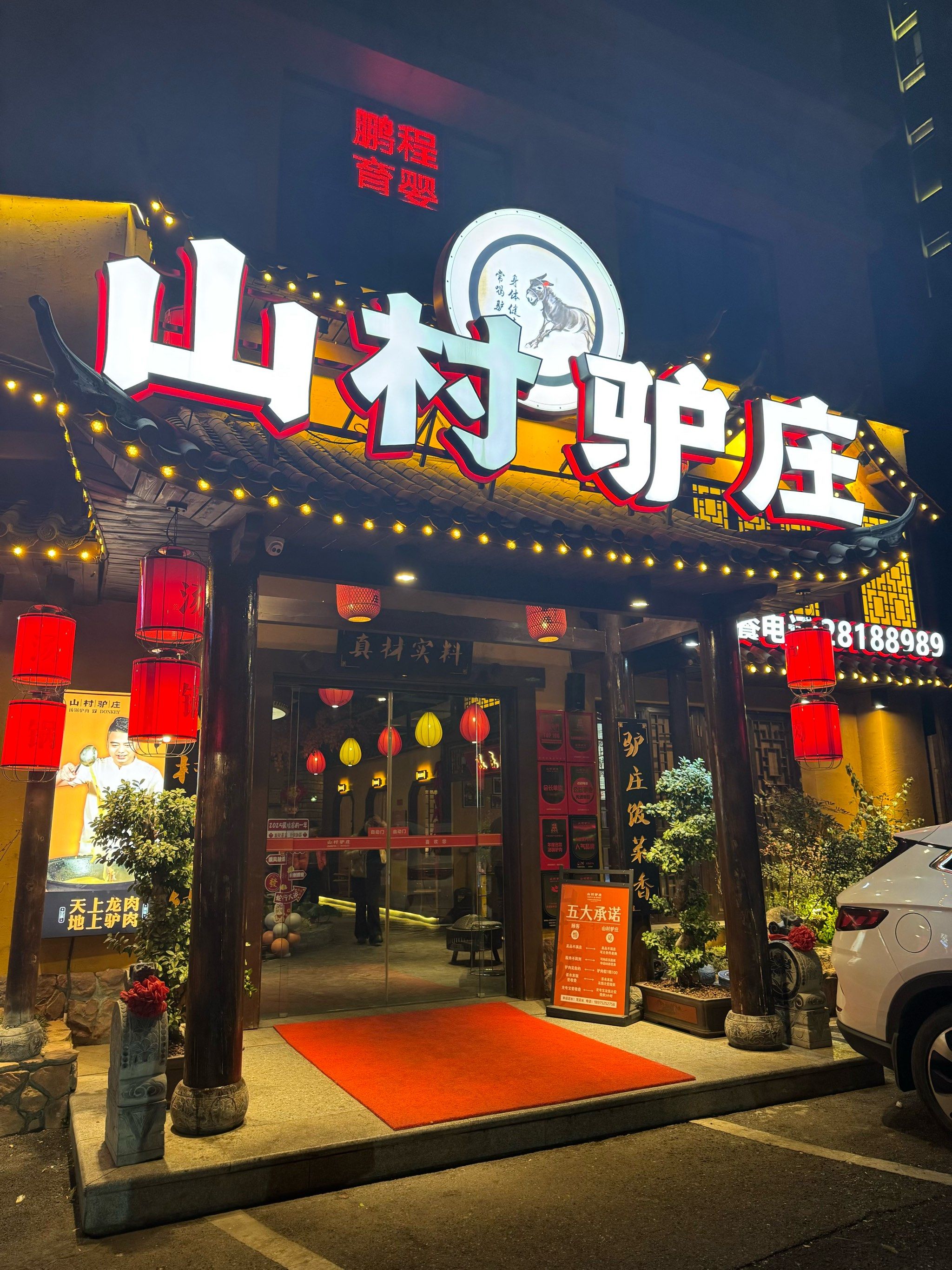 山村驴庄财富广场店