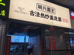 -圳兴面王·拌川·特色炒面(南山保利剧院店)