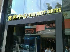 -富邦中心WEST POINT CENTRE