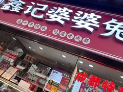 -鑫记婆婆兔·成都特产·兔头手撕兔(太古里店)