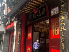 门面-同得兴 Since·1995 传统苏式面馆(十全街店)