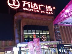 -重庆北碚万达广场