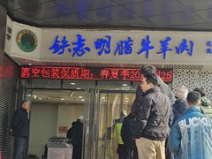 -清真铁志明腊牛羊肉