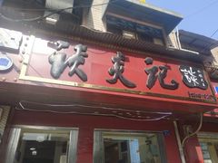 门面-谈炎记水饺大王(利济北路店)