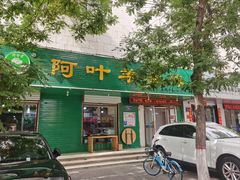 -阿叶羊杂碎(前进街店)