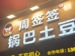 -周签签锅巴土豆(建设路总店)