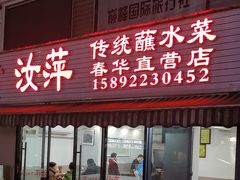 -汝萍传统蘸水菜(春华路总店)