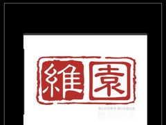 -维園(小梅大街店)