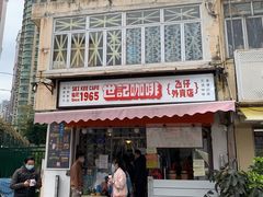 门面-世记咖啡(氹仔外卖店)