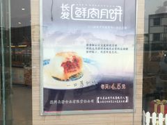 -长发西饼(临顿路店)