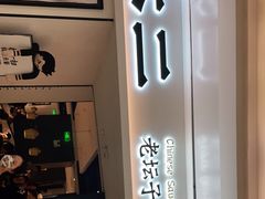 门面-太二酸菜鱼(福州泰禾店)