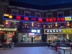 -老诚一锅(来北家园店)