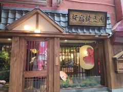 门面-樱宿日式和牛烧肉(五道口店)