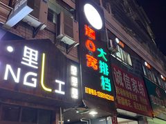 -酒窝窝大排档(威远店)