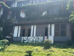 -巴倒烫陆派火锅山庄(南山总店)