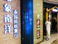 -印象南洋·泰国风情餐厅(新安店)