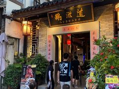 门面-鹅滋道(甘坑古镇店)