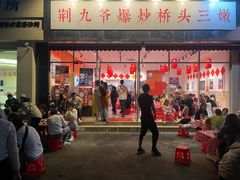 -荆九爷爆炒桥头三嫩(夫子庙店)