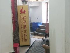 -徐嘉赫龙虾馆