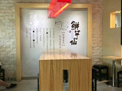 大堂-鲜芋仙(番禺万达广场店)