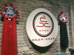 -北平食府(马鞍山路店)