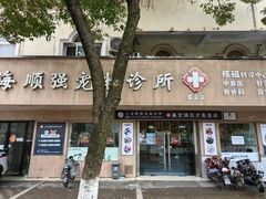 -顺强宠物诊所·狂犬免疫·夜诊·骨科(嘉定店)