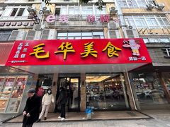 -毛华美食(清扬路店)