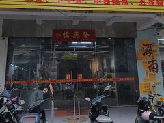 -恒兴发茶店(水巷口店)