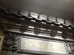 -孙府大院(步行街店)