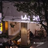 深圳咖啡｜某一天下着雨的傍晚喝着山池的咖啡