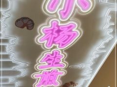 -小杨生煎(湟普汇店)