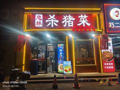 -忠林杀猪菜(凤台小区店)