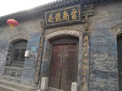 -榆次老城