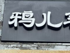 -清真·鸦儿李记·小馆(后海店)