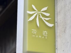 -花迹·金陵南京菜(老门东店)