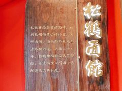 -松鹤面馆·古法焖肉面(观前店)
