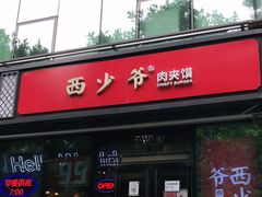 门面-西少爷(十里堡店)