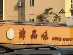 -津品味小吃(大学湾店)