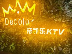 -帝凯乐量贩式KTV(深影国际影城店)