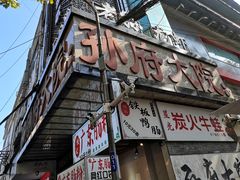 门面-孙府大院(步行街店)