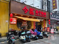 -今邕烧烤(西大店)