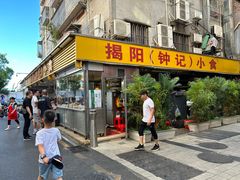-揭阳钟记小食(福田新村店)
